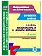 Основы безопасности и защиты Родины. 11 класс. Сценарии уроков - фото 1