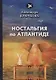 Ностальгия по Атлантиде: стихи - фото 1