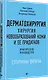 Дерматохирургия. Хирургия новообразований кожи и ее придатков: практическое руководство - фото 3