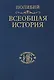 Всеобщая история в 40 книгах. Т.2 - фото 1