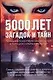 Загадки и тайны тысячилетий. 5000 лет загадок и тайн: олный справочник аномальных и парадоксальных явлений - фото 1