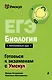 ЕГЭ. Биология - фото 1