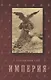 История Консульства и Империи. В 4 т. Т. 4.  Кн. 2: Империя - фото 1