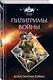 Пилигримы войны - фото 3