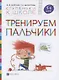 Тренируем пальчики. Пособие для детей 5-6 лет. - фото 1