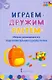Играем, дружим, растем. Сборник развивающих игр. Подготовительная к школе группа - фото 1
