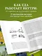 Питание по науке. Рационы для устранения недугов и поддержания здоровья - фото 5