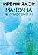 Мамочка и смысл жизни - фото 1