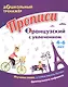 Прописи. Французский с увлечением: изучаем слова, учимся писать буквы французского алфавита. Для детей 4-6 лет - фото 1