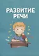 Полный курс подготовки к школе. 5-6 лет - фото 3