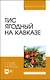 Тис ягодный на Кавказе - фото 1