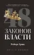 Комплект из 3-х книг: 48 законов власти, 24 закона обольщения, 33 стратегии войны - фото 3