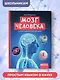 Мозг человека: самая умная энциклопедия - фото 6