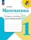 Математика. Тетрадь учебных достижений. 1 класс. Учебное пособие - фото 1