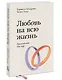 Любовь на всю жизнь. Руководство для пар. Покетбук - фото 3