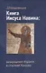 Книга Иисуса Навина: возвращение Израиля и спасение Ханаана - фото 1