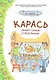 Карась: сказка - фото 1