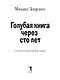 Голубая книга через сто лет - фото 4