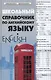 Школьный справочник по английскому языку дп - фото 1