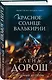 Красное солнце валькирии - фото 3