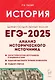 ЕГЭ-2025. История. 10-11 классы. Анализ исторического источника. Учебно-методическое пособие - фото 1