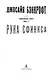 Вавилонские книги. Книга 2. Рука Сфинкса - фото 6