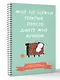 Мне не нужна терапия, просто дайте мне крючок. Блокнот-планер для вязания крючком - фото 3