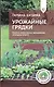 Урожайные грядки. Секреты эффективного выращивания огородных культур - фото 1