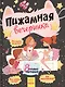 Пижамная вечеринка - фото 1