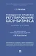 Гражданско-правовое регулирование шоу-бизнеса. Учебное пособие - фото 1