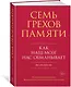 Семь грехов памяти. Как наш мозг нас обманывает - фото 2