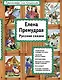 Елена Премудрая Русские сказки (илл. Здорновых) (ИЯЧит) Котовская - фото 1