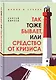 Так тоже бывает, или Средство от кризиса - фото 3