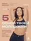 5 Основ Твоей Молодости. Система умных 3D тренировок, чтобы взрослеть и не стареть - фото 1