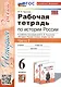 Рабочая тетрадь по истории России. 6 класс. К учебнику под ред. А.В. Торкунова. В 2-х частях. Часть 2 - фото 1