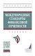 Международные стандарты финансовой отчетности. Учебник - фото 1