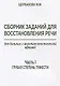 Сборник заданий для восстановления речи для больных с акустико-гностической… (м) Щербакова - фото 1