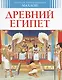 Древний Египет - фото 3