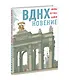 ВДНХновение. Мифы, легенды, байки ВДНХ - фото 2