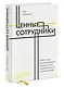 Ценные сотрудники. Как стать незаменимым и достигать целей вместе с компанией - фото 3