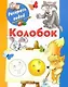 Раскрась водой.Колобок - фото 1