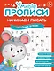 Комплект из 4-х пособий. Начинаем писать. 5-6 лет - фото 3
