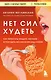 Нет сил худеть. Как перестать заедать эмоции и похудеть без насилия над собой - фото 1