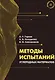 Методы испытаний углеродных материалов. Учебно-методическое пособие - фото 1