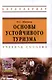 Основы устойчивого туризма: Учебное пособие - (Высшее образование) - фото 1