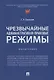 Чрезвычайные административно-правовые режимы: монография - фото 1