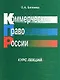 Коммерческое право России Курс лекций (мягк). Беляева О. (Юстицинформ) - фото 1