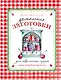 Домашние заготовки для современных хозяек. Самые подробные рецепты - фото 1