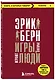 Игры, в которые играют люди - фото 3