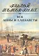 Век Анны и Елизаветы. Панорама столичной жизни. - фото 1